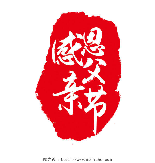 中国风父亲节红色印章素材